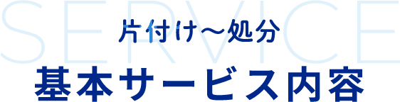 片付け～処分基本サービス紹介