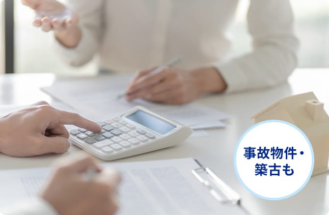 事故物件・築古も