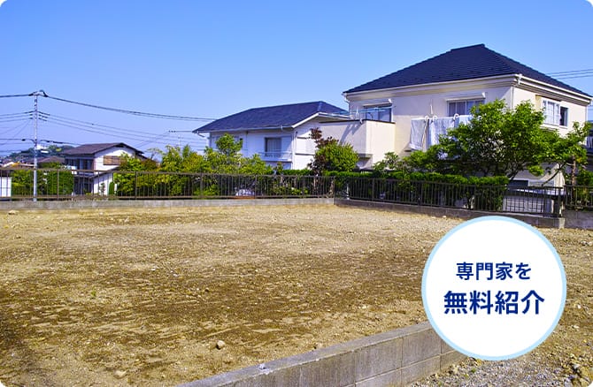 専門家を無料紹介