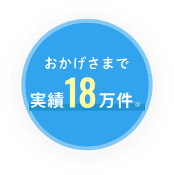 おかげさまで実績18万件