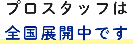 プロスタッフは全国展開中です