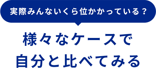 実際みんないくら位かかっている?様々なケースで自分と比べてみる
