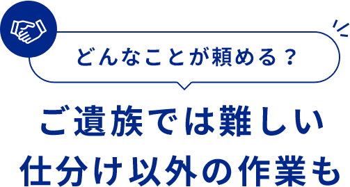 どんなことが頼める?ご遺族では難しい仕分け以外の作業も
