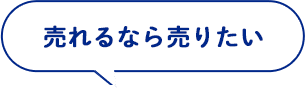 売れるなら売りたい