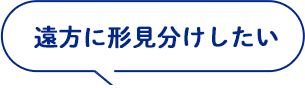 遠方に形見分けしたい
