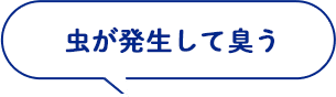 虫が発生して臭う