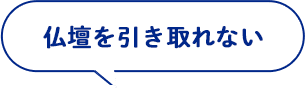 仏壇を引き取れない