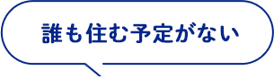 誰も住む予定がない