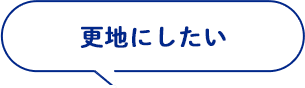更地にしたい