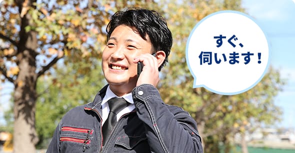 すぐ、伺います!