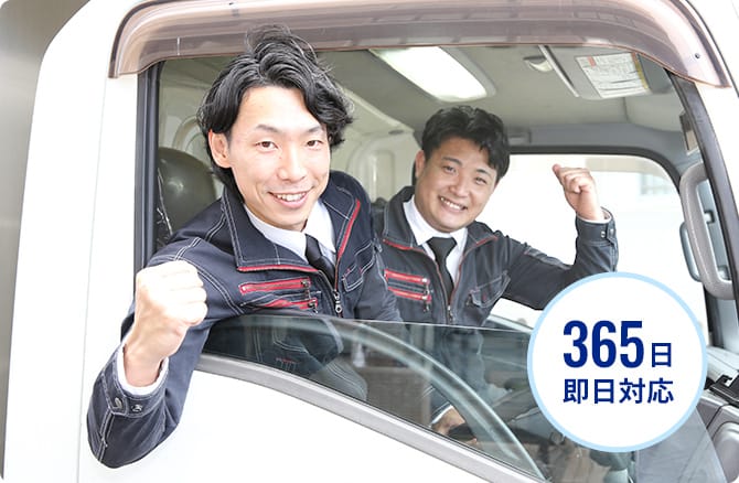 365日即日対応