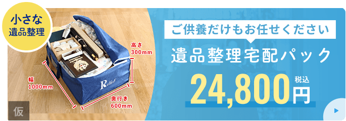 故人の遺品を寺院にてご供養遺品整理宅配パック24,800円