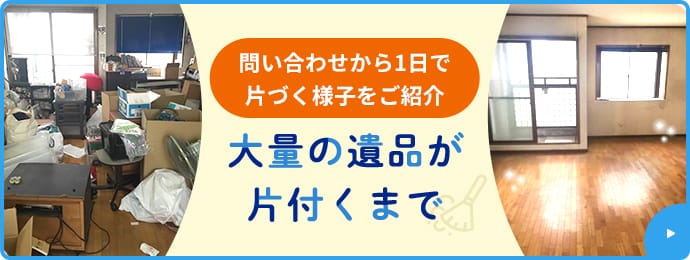 問い合わせから1日で片づく様子をご紹介大量の遺品が片付くまで