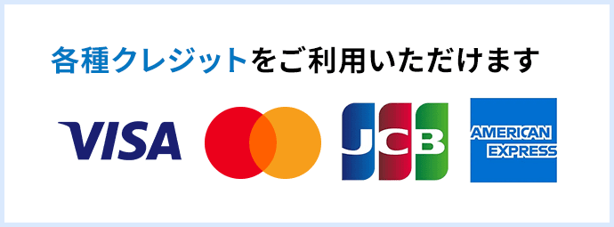 各種クレジットをご利用いただけますVISA,JCB,マスターカード,AMERICAN EXPRESS