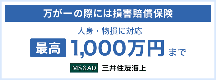 万が一の際には損害賠償保険人身・損害に対応最高1,000万円まで保証