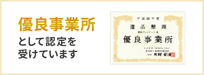 優良事業所として認定を受けています