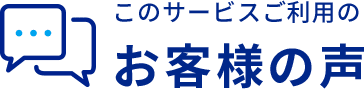 このサービスご利用のお客様の声