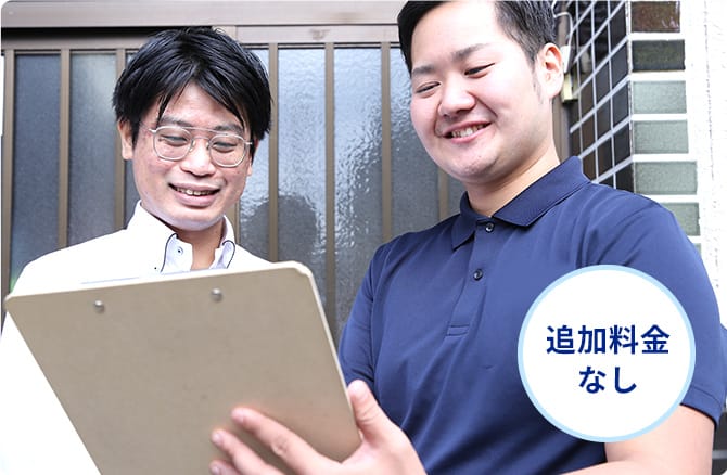 追加料金なし