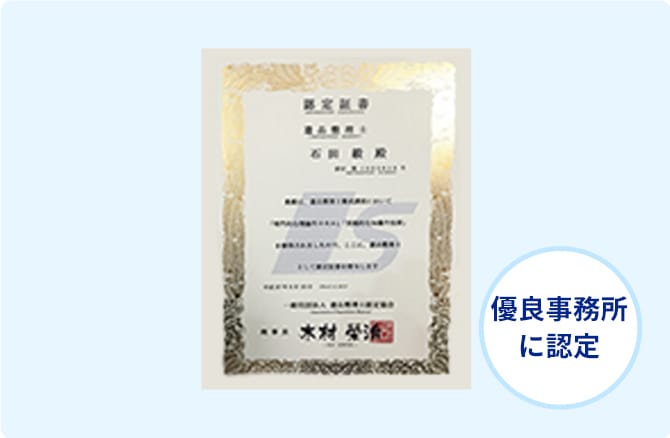 優良事務所に認定