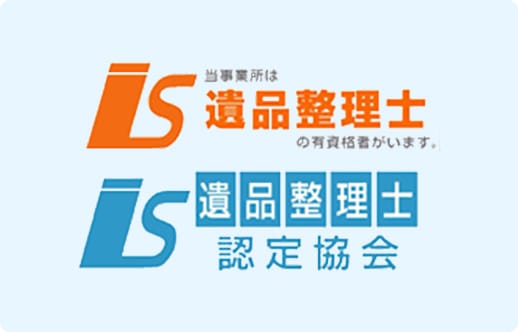 当事業所は遺品整理氏の有資格者がいます。遺品整理士認定協会