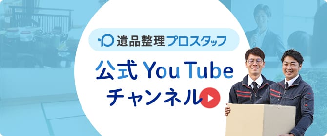 遺品整理プロスタッフ公式YouTubeチャンネル