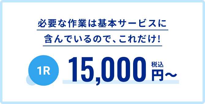 必要な作業は基本サービスに含んでいるので、これだけ! 1R15,000円~