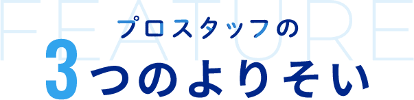 プロスタッフの3つのよりそい