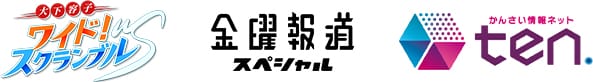 ワイドスクランブル、金曜報道スペシャル、かんさい情報ネットten