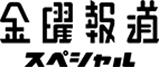 金曜報道スペシャル