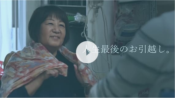 人生最後のお引越し