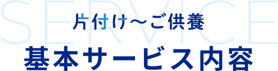 片付け~ご供養基本サービス紹介