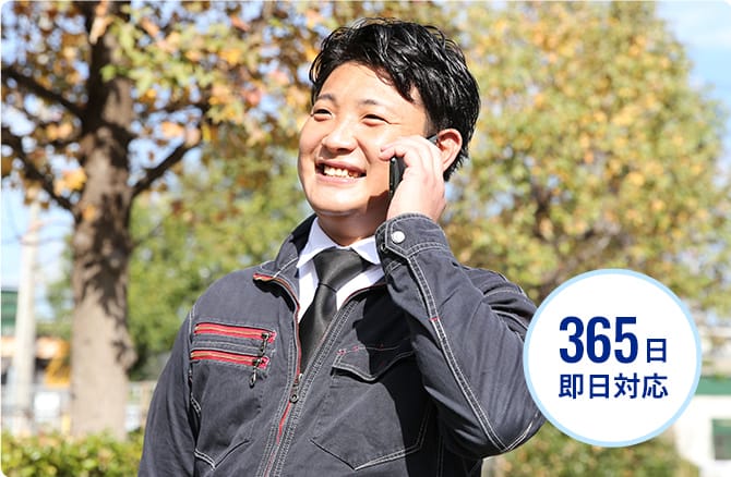 365日即日対応