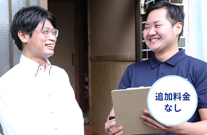 追加料金なし