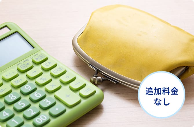 追加料金なし